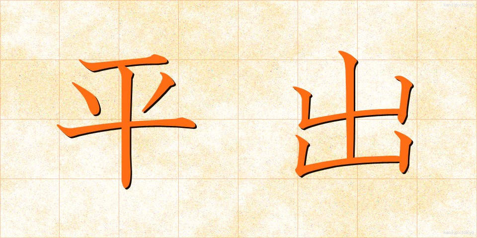 平出 (ひらで)