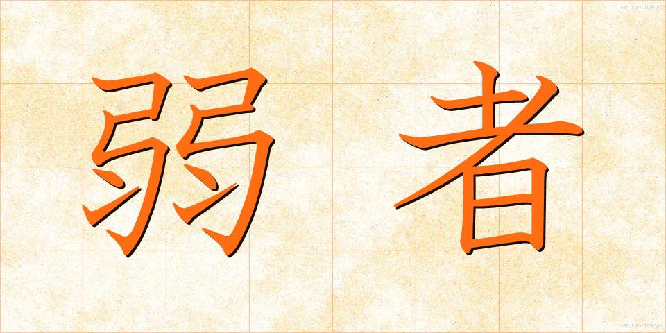 弱者 (じゃくしゃ)