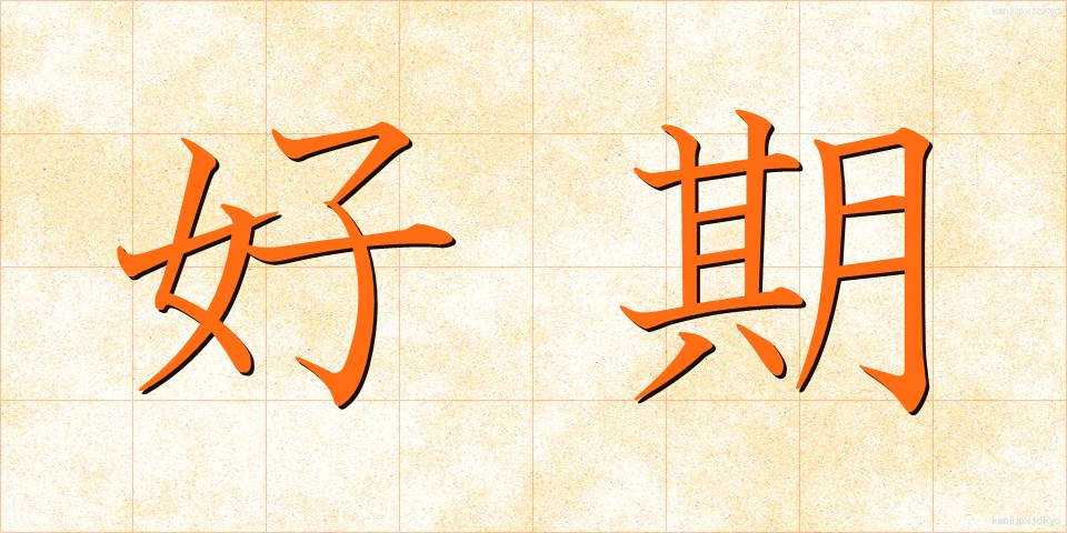 好期 (こうき)