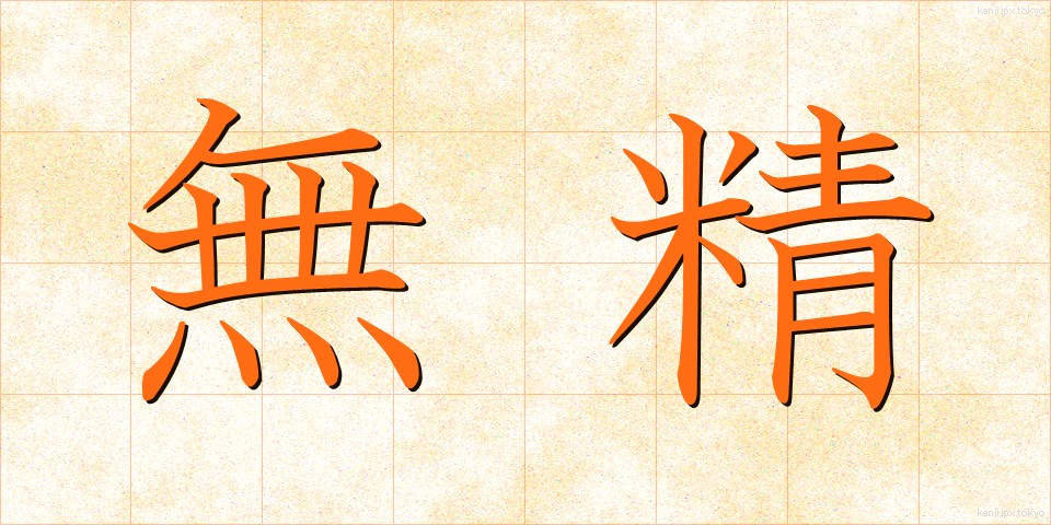 無精 (ぶしょう)