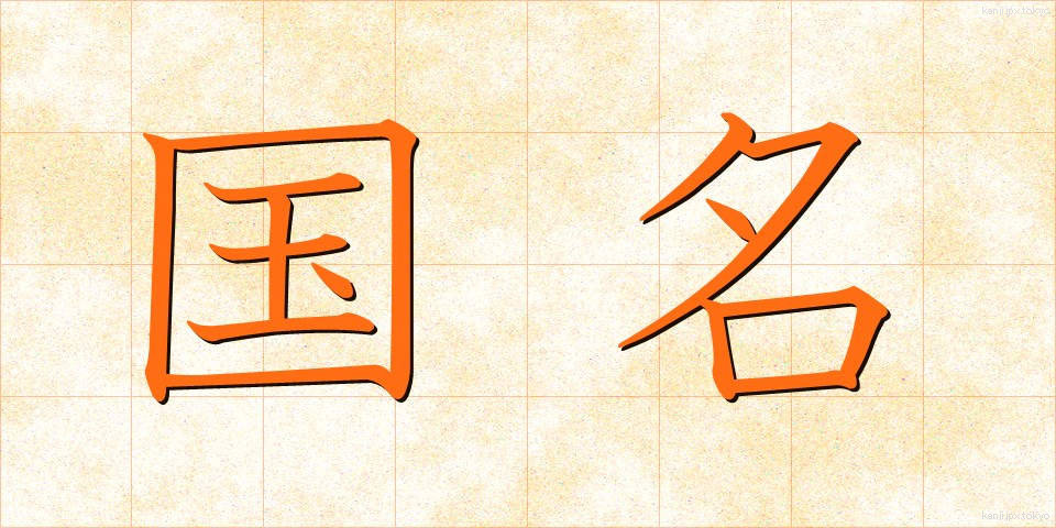 国名 (こくめい)