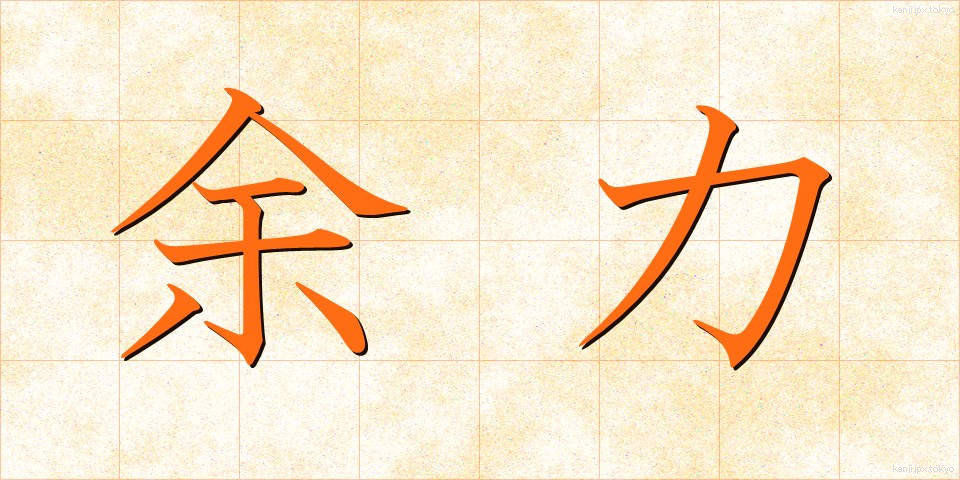 余力 (よりょく)