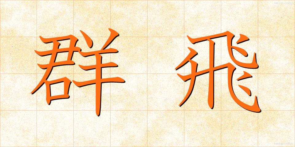 群飛 (ぐんひ)
