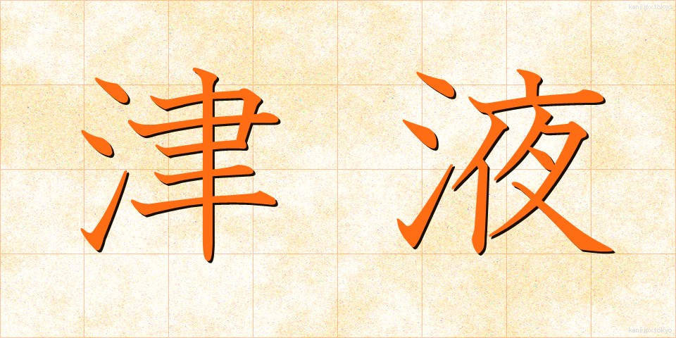 津液 (しんえき)