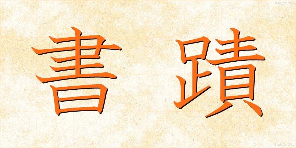 書蹟 (しょせき)