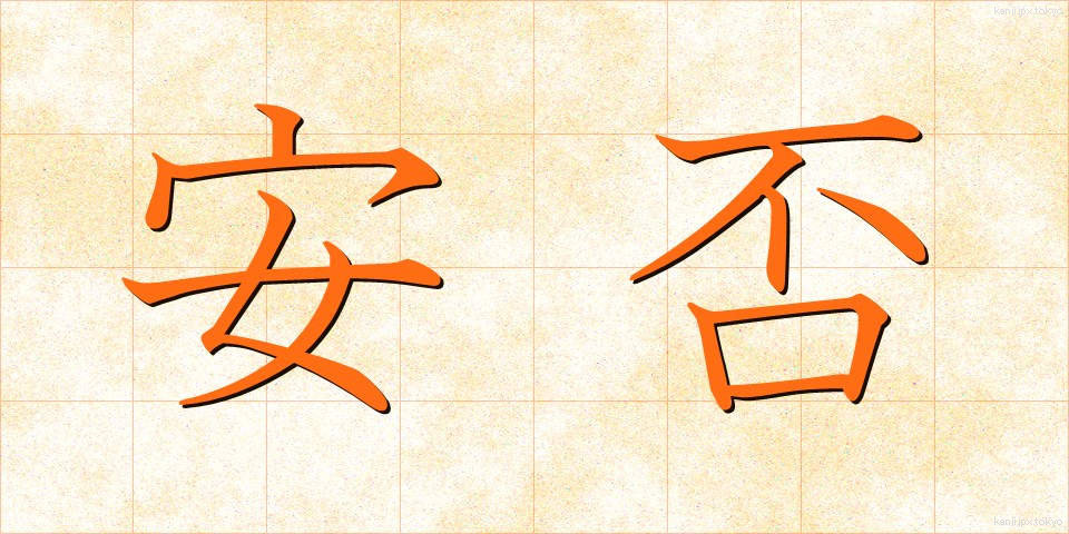 安否 (あんぴ)