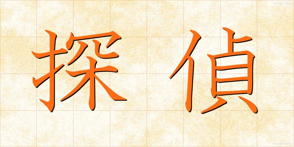 探偵 (たんてい)