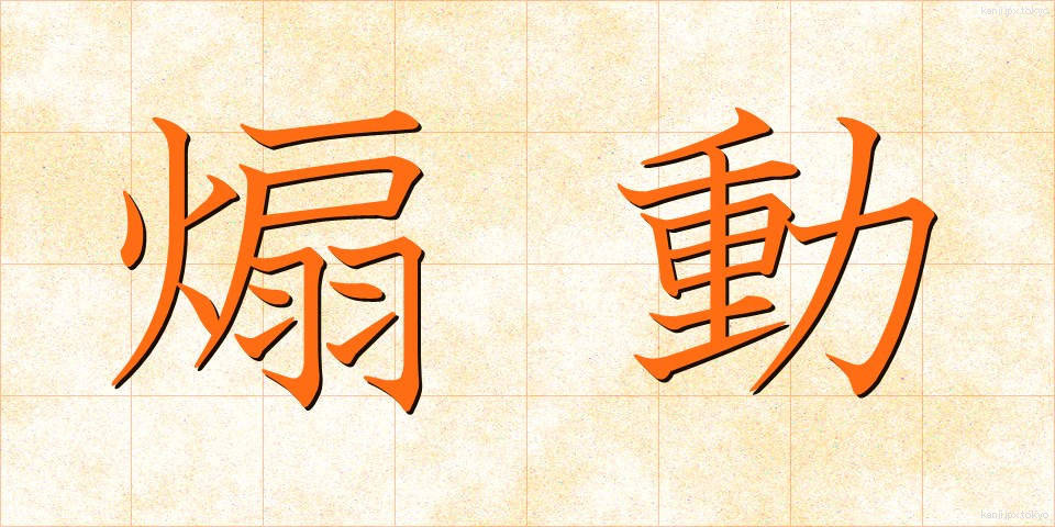 煽動 (せんどう)