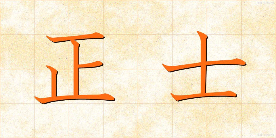 正士 (せいし)