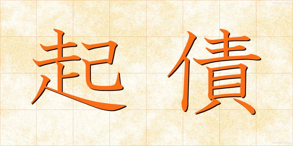 起債 (きさい)