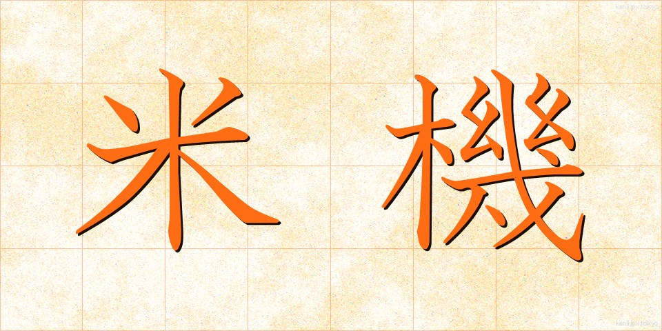米機 (べいき)