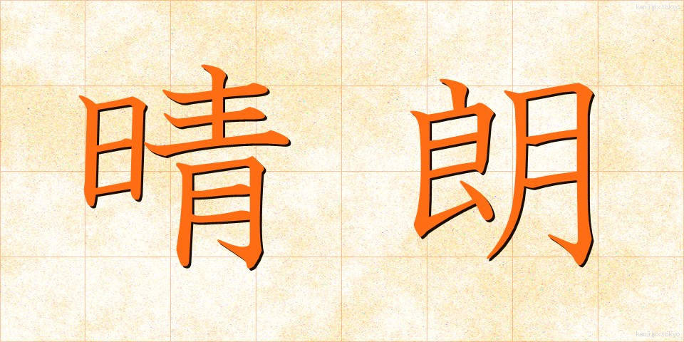 晴朗 (せいろう)