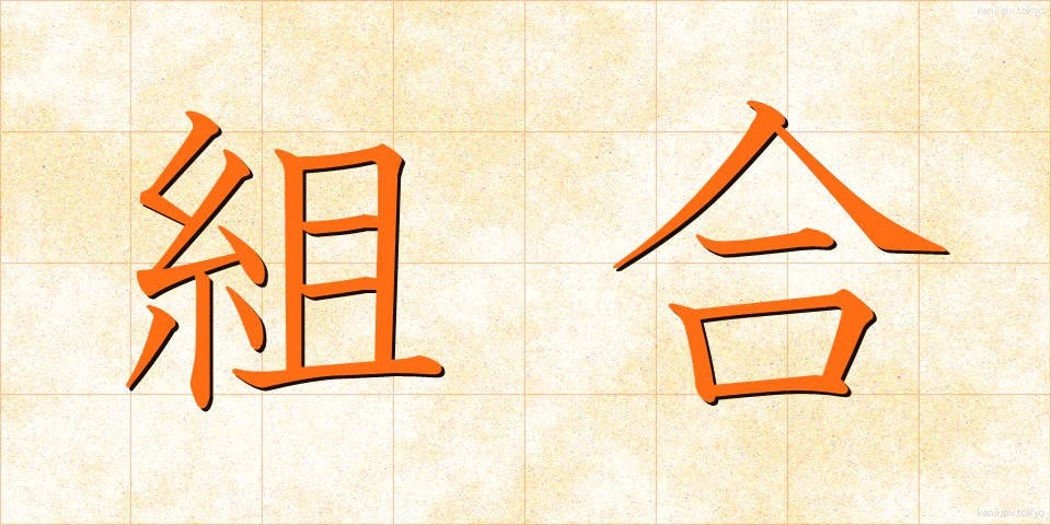 組合 (くみあい)