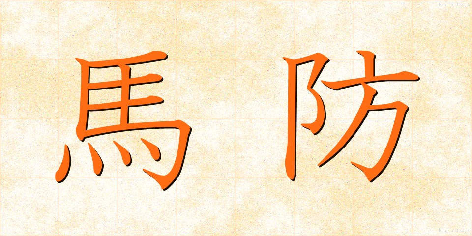 馬防 (うまぼう)