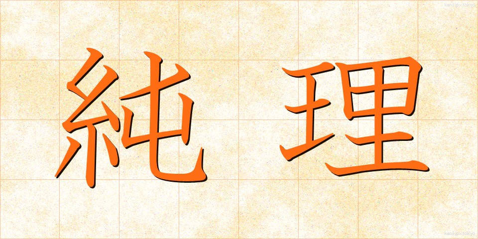 純理 (じゅんり)