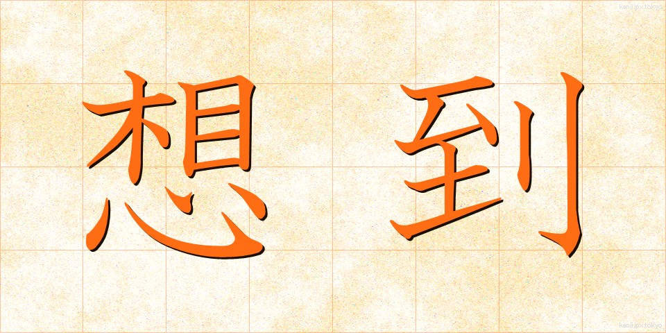 想到 (そうとう)