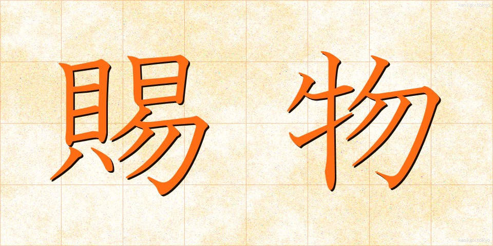 賜物 (たまもの)