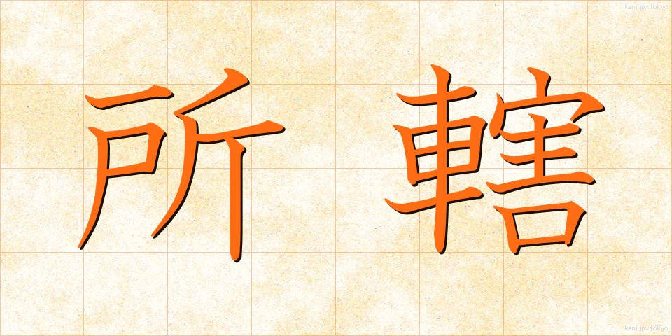 所轄 (しょかつ)