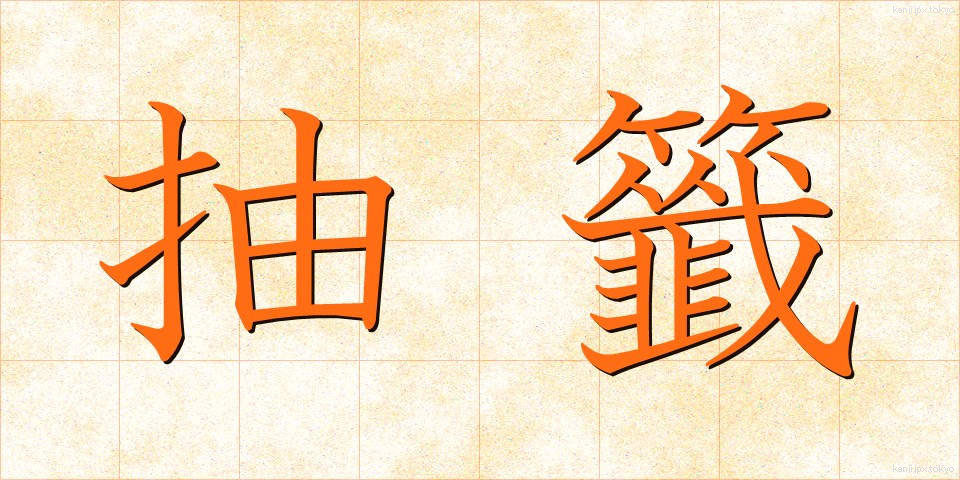 抽籤 (ちゅうせん)