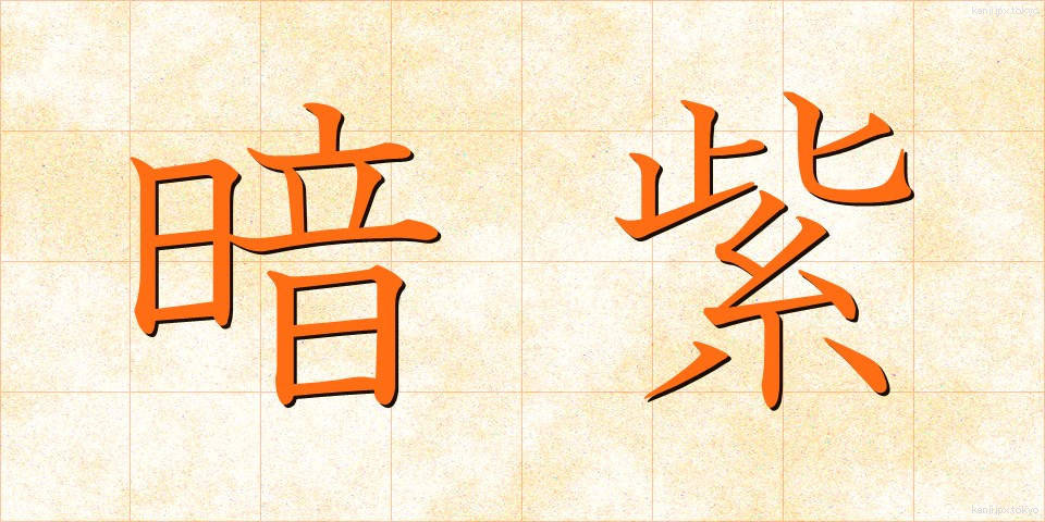 暗紫 (あんし)