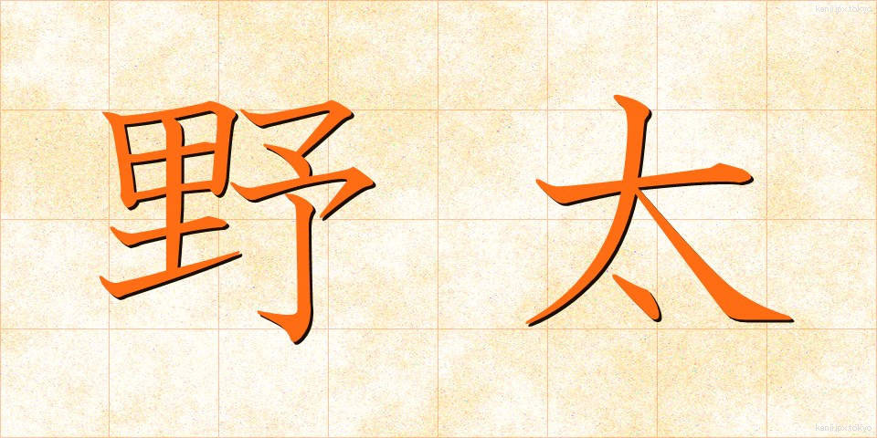 野太 (のぶと)