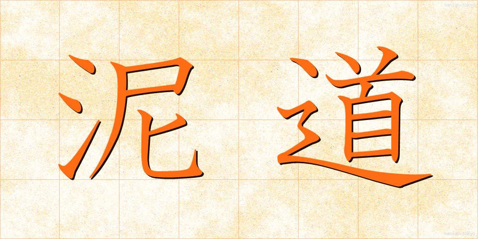 泥道 (でいどう)