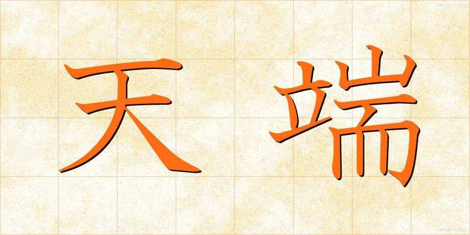 天端 (てんたん)