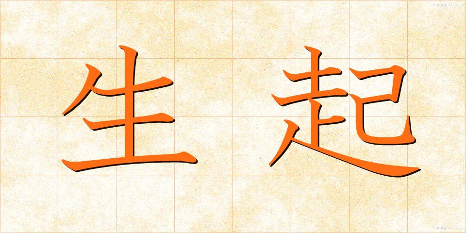生起 (せいき)