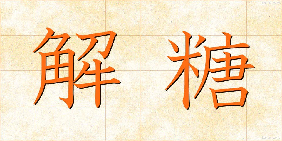 解糖 (かいとう)