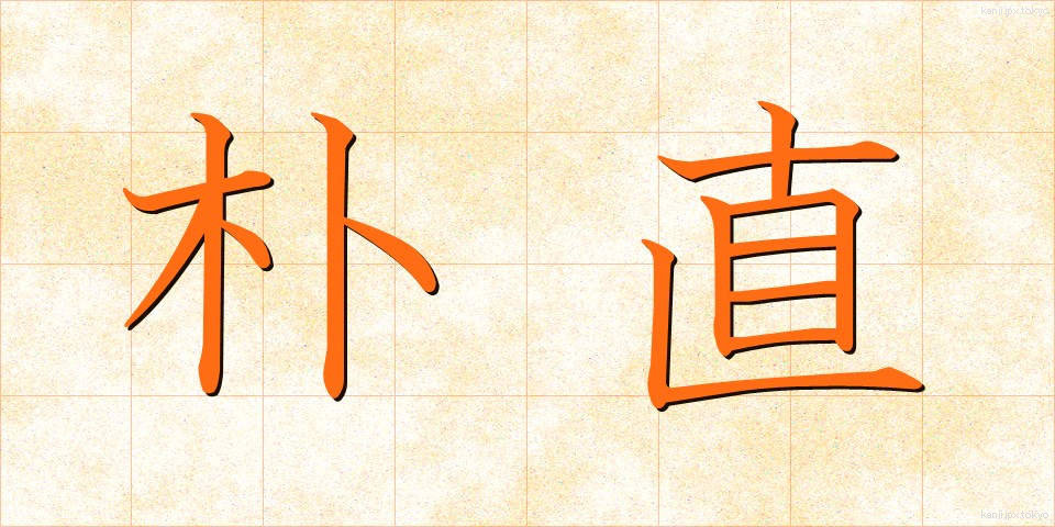 朴直 (ぼくちょく)