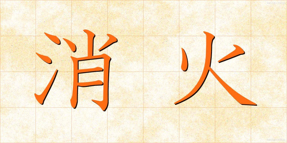 消火 (しょうか)