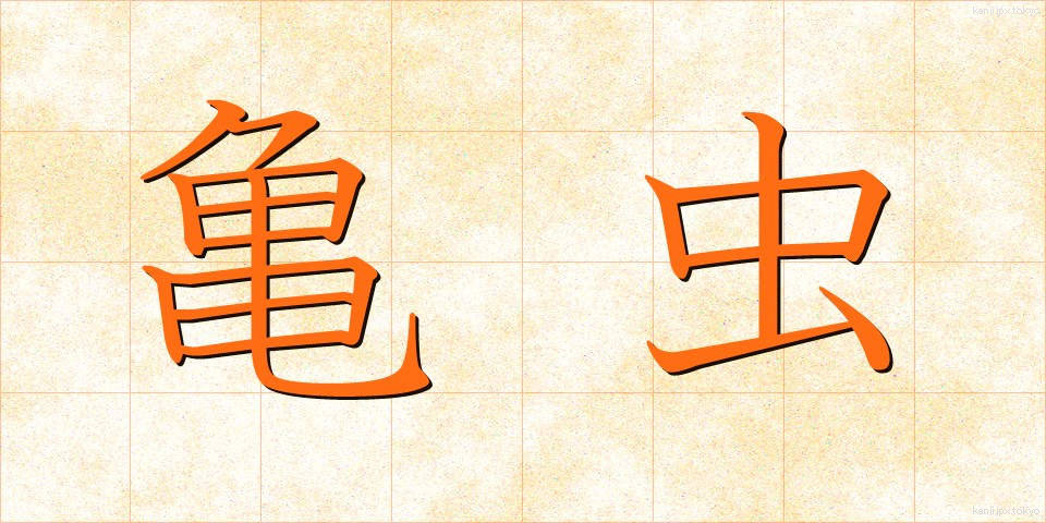 亀虫 (きむし)