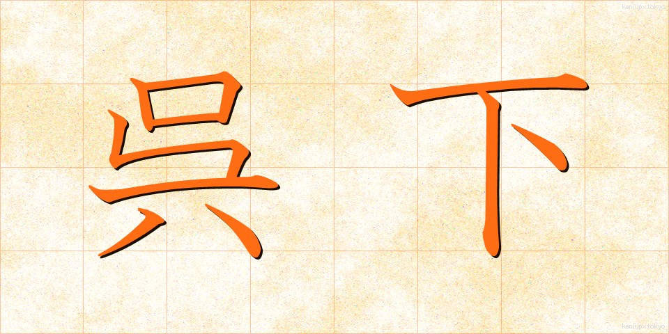 呉下 (ごか)