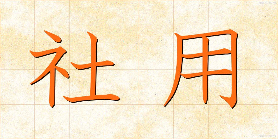 社用 (しゃよう)