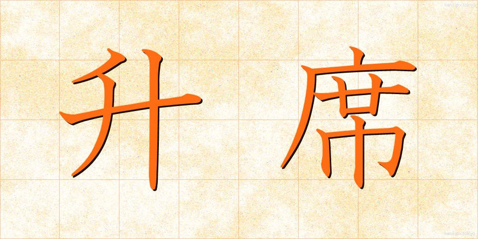 升席 (ますせき)