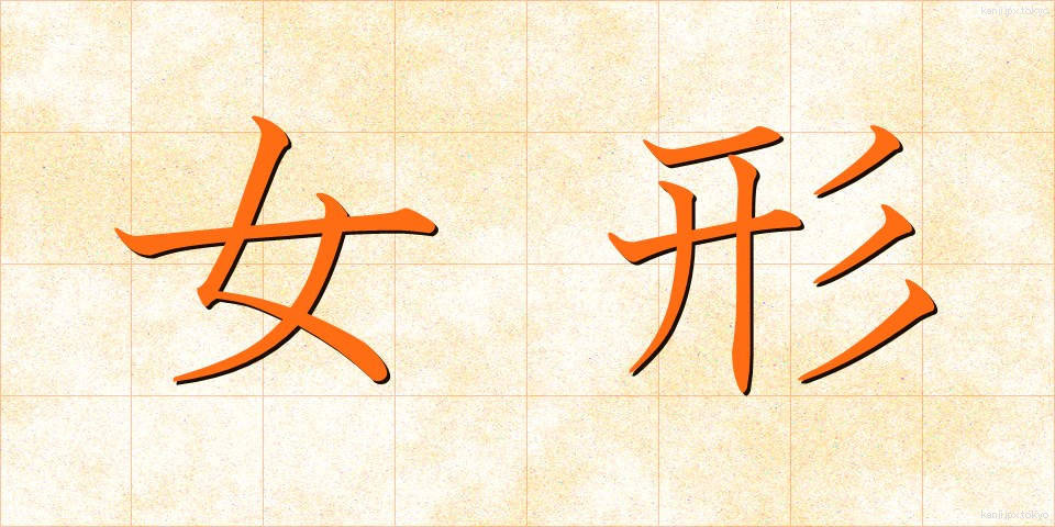 女形 (おんながた)