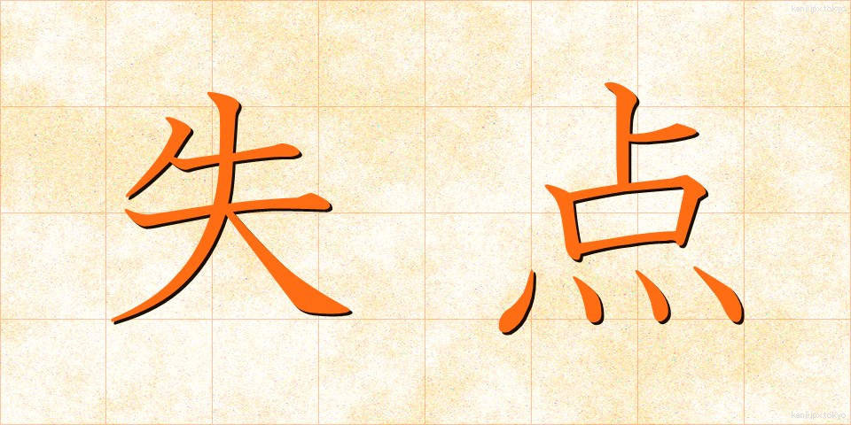 失点 (しってん)