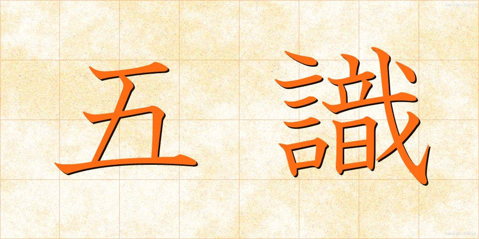 五識 (ごしき)