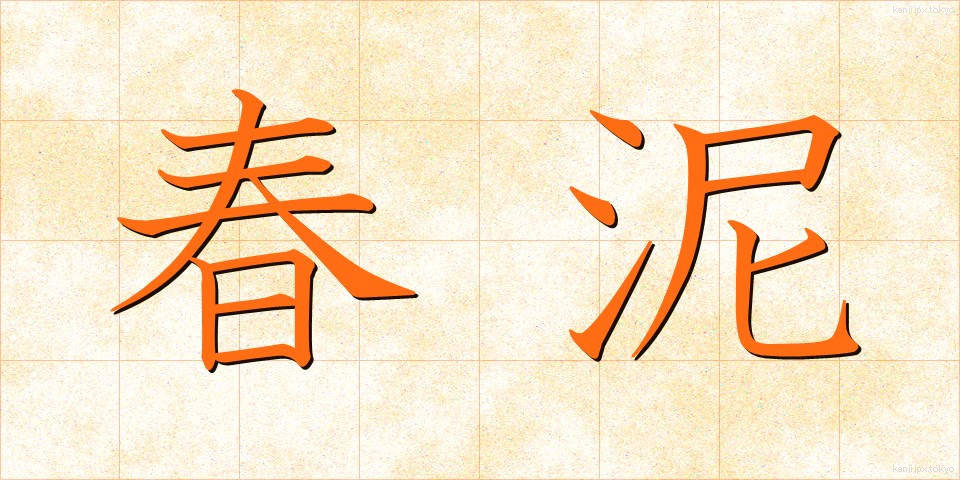 春泥 (しゅんでい)
