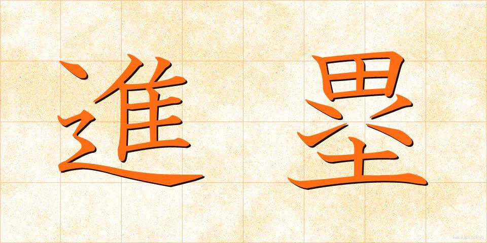 進塁 (しんるい)