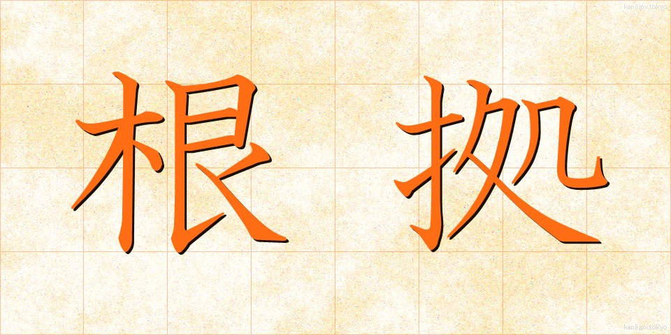 根拠 (こんきょ)