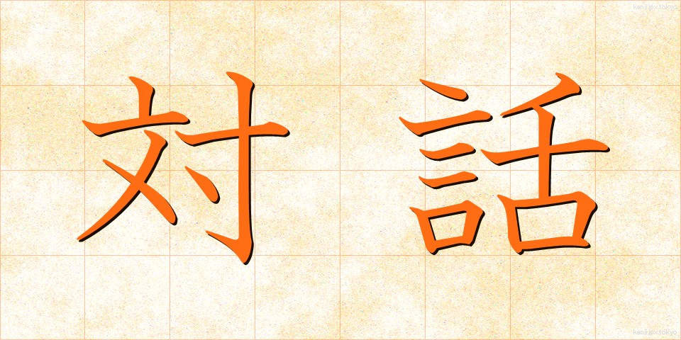 対話 (たいわ)