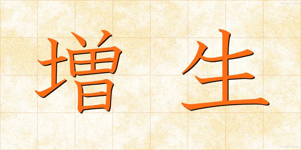 増生 (ぞうせい)
