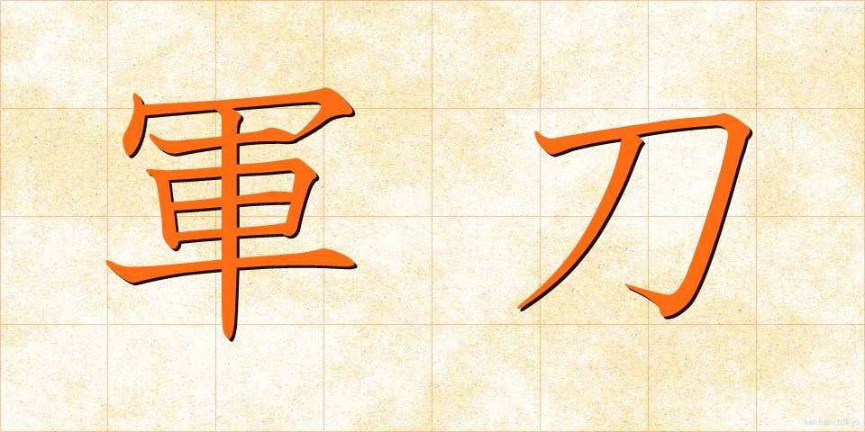 軍刀 (ぐんとう)