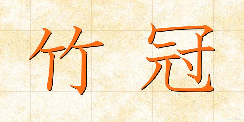 竹冠 (たけかんむり)