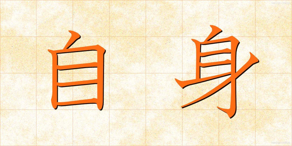 自身 (じしん)