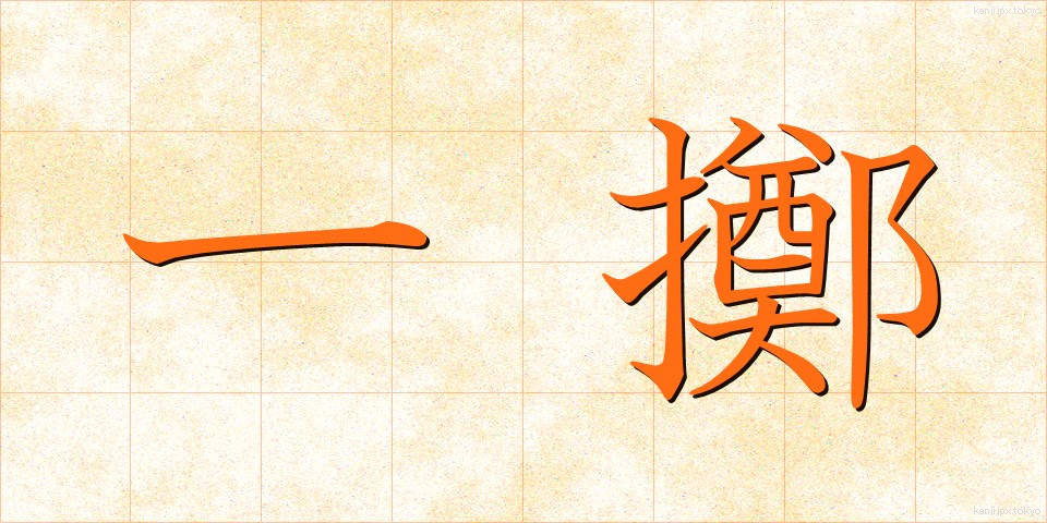 一擲 (いってき)