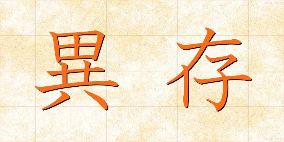 異存 (いぞん)