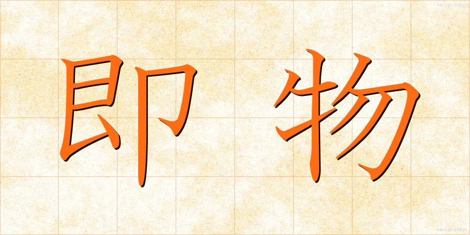 即物 (そくぶつ)