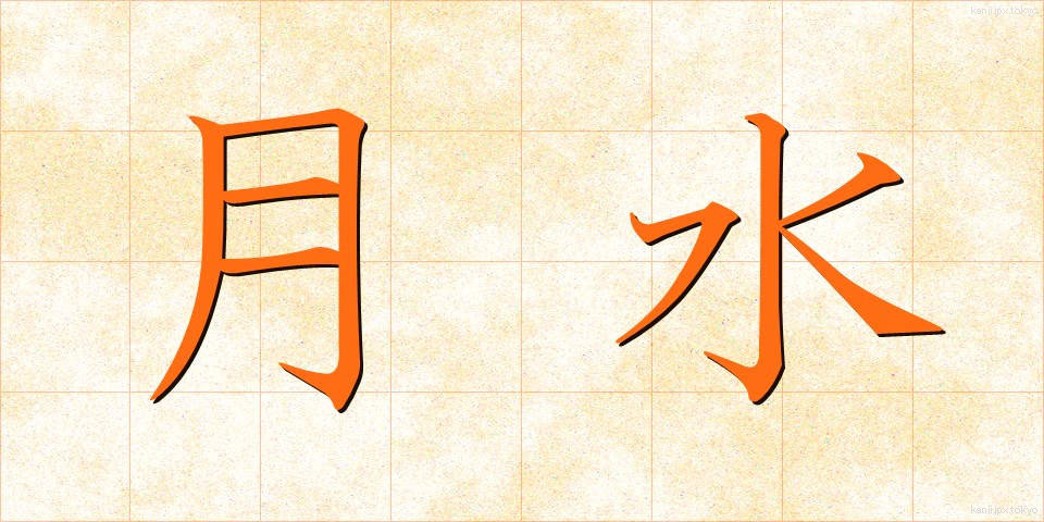 月水 (げっすい)